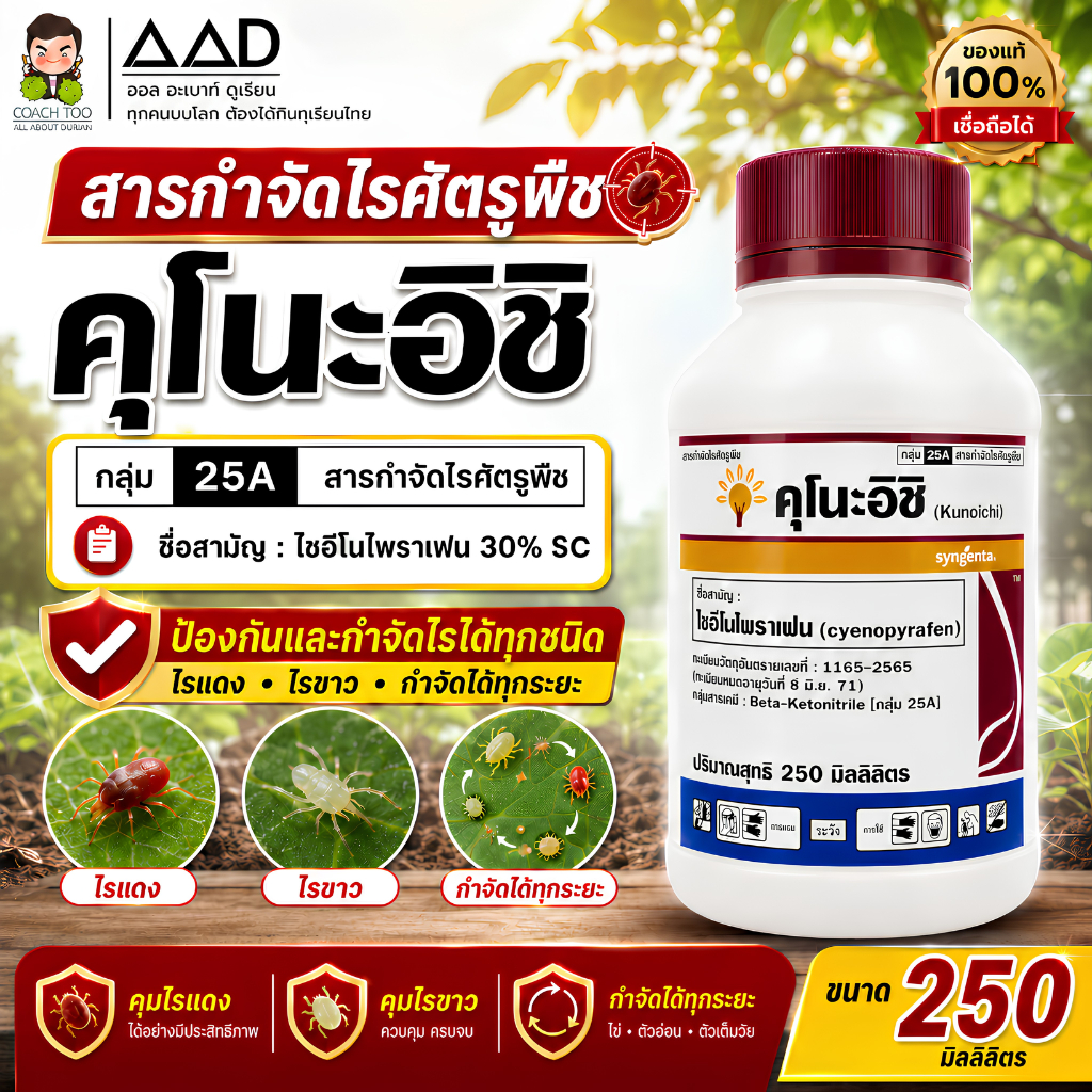 คุโนะอิชิ ไซอีโนไพราเฟน สารกำจัดไร กลุ่ม 25A ขนาด 250 มิลลิลิตร  ซินเจนทา