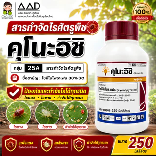 คุโนะอิชิ ไซอีโนไพราเฟน สารกำจัดไร กลุ่ม 25A ขนาด 250 มิลลิลิตร ซินเจนทา