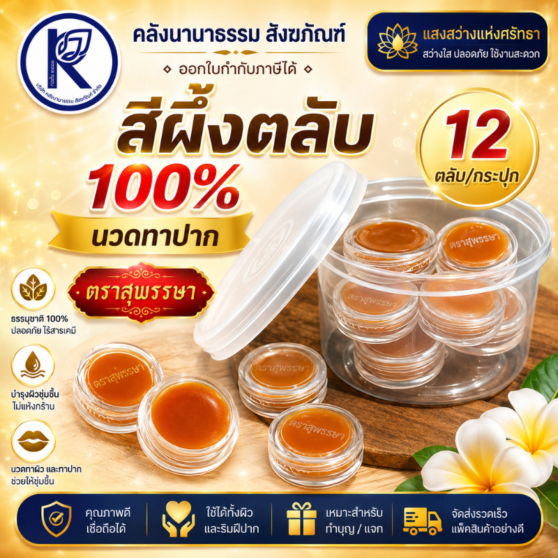 ✨ สีผึ้ง สีผึ้งตลับ ตราสุพรรษา 12 ตลับ/กระปุก 24992084 (ลิปมัน/สีนวด) | คลังนานาธรรม สังฆภัณฑ์