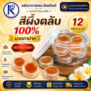 ✨ สีผึ้ง สีผึ้งตลับ ตราสุพรรษา 12 ตลับ/กระปุก 24992084 (ลิปมัน/สีนวด) | คลังนานาธรรม สังฆภัณฑ์