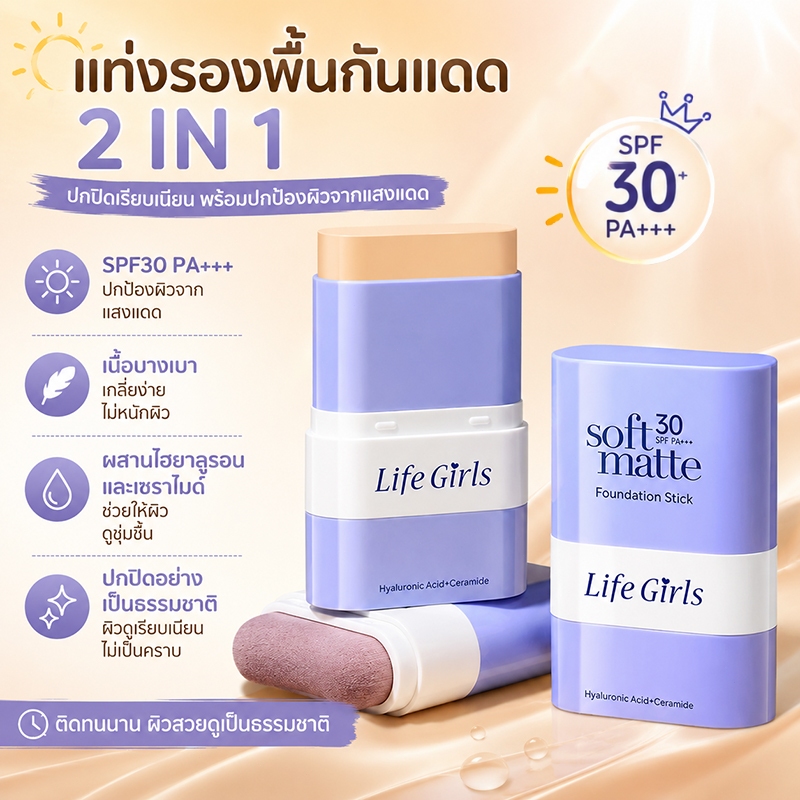 Life Girls แท่งรองพื้นกันแดด SPF30+ PA+++ พร้อมแปรงในตัว ปกปิดเรียบเนียน คุมมัน กันน้ำ กันเหงื่อ ไม่เป็นคราบ
