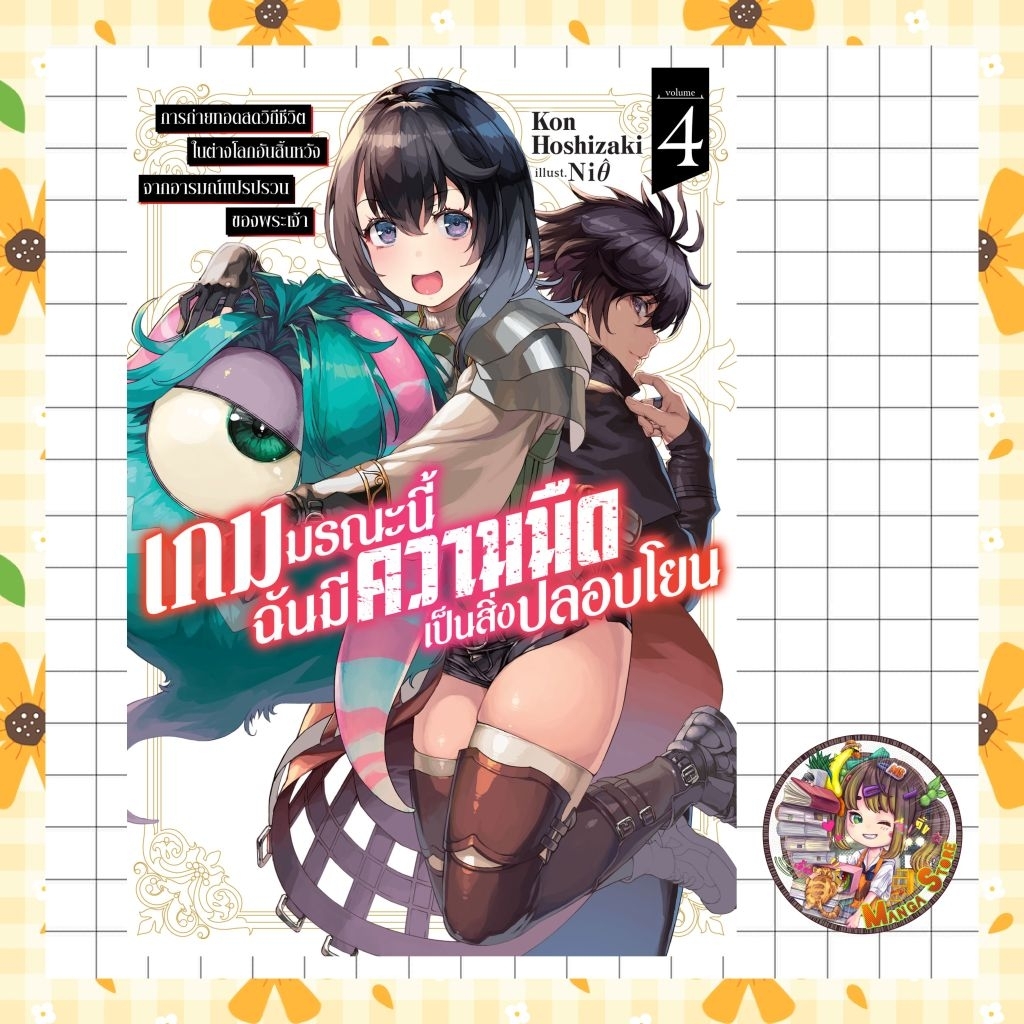 นิยาย เกมมรณะนี้ฉันมีความมืดเป็นสิ่งปลอบโยน เล่ม 1-4 (ขนาดเล่ม 18.5*12.7 cm) มือ 1