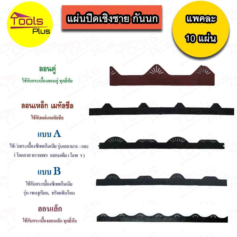 แผ่นปิดกันนก แผ่นปิดเชิงชายกระเบื้อง ลอนคู่ ลอนเล็ก ลอนเหล็กเมทัลชีท 760 ลอนกระเบื้องซีแพคโมเนีย ลอนA , B Air Roof