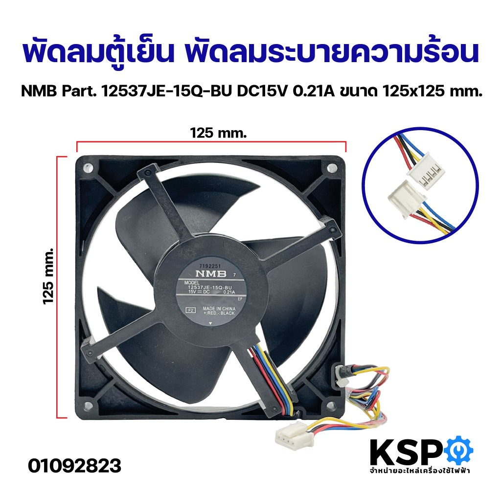 พัดลมตู้เย็น พัดลมระบายความร้อน NMB Part. 12537JE-15Q-BU DC15V 0.21A ขนาด 125x125mm อะไหล่ตู้เย็น
