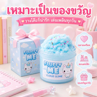 🔥สินค้าพร้อมส่ง🔥Fluffy Me สไลม์ก้อนเมฆ นุ่มฟูละมุนสุดๆ มีกลิ่นหอมละมุน ตัวตุ๊กตาน่ารักสุดใจ ลดความเครียดผ่อนคลายอารมณ์ขอ