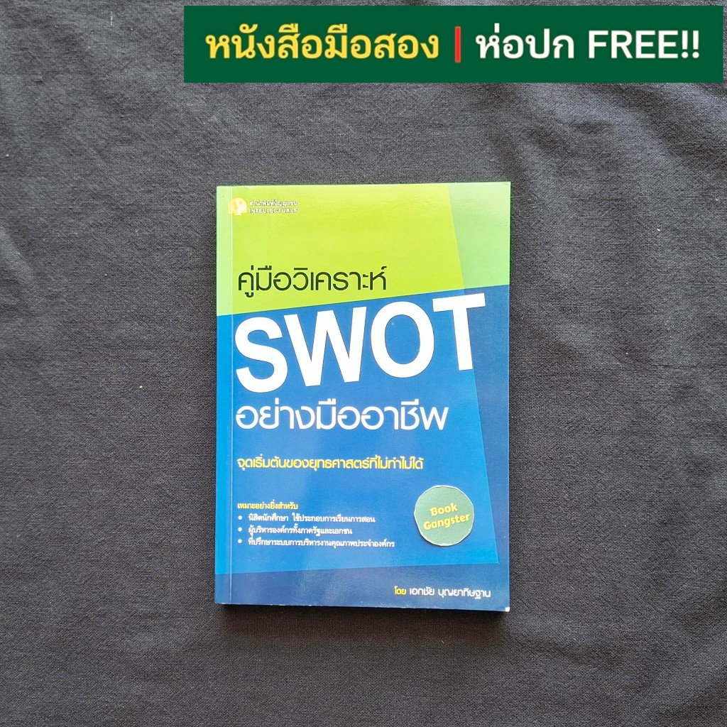คู่มือวิเคราะห์ SWOT อย่างมืออาชีพ / เอกชัย บุญยาทิษฐาน