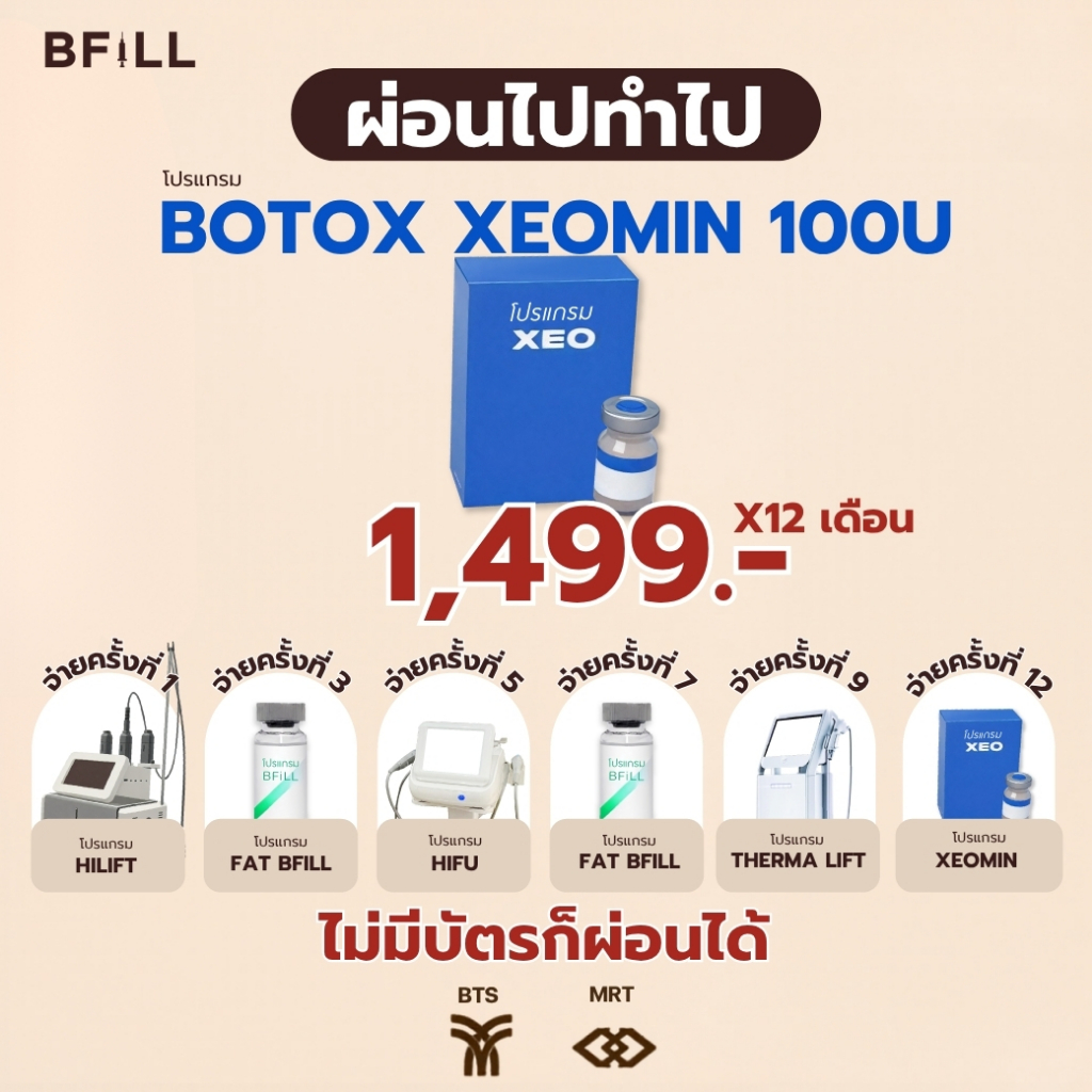โปรแกรม Botox Xeomin 100U ผ่อน 12 เดือน 1,499.-/เดือน