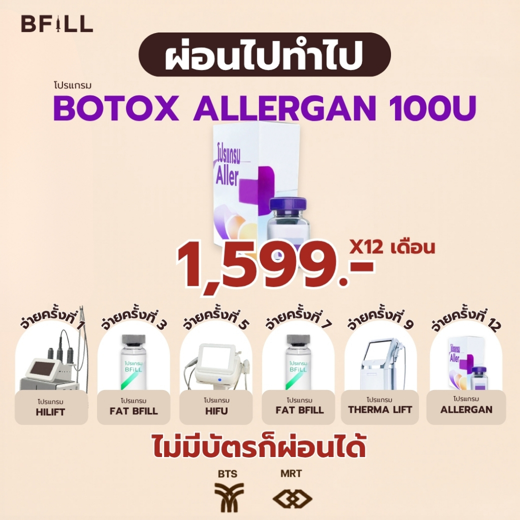 โปรแกรม Botox Allergan 100U เลือกบริเวณฉีดได้ ผ่อน 12 เดือน 1,599.-/เดือน