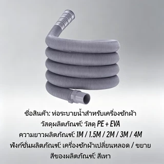 ท่อน้ำทิ้งเครื่องซักผ้า อุปกรณ์ต่อท่อเพิ่มความยาว ท่อย่น/หด 1M/1.5M/2M/3M/4M