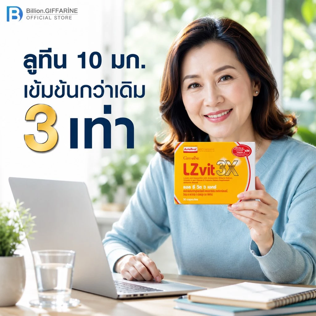 LZvit 3X GIFFARINE แอลซีวิต 3 เอกซ์ วิตามิน สูตรใหม่ เข้มข้นกว่าเดิม 3 เท่า บำรุงสายตา กรองแสงสีฟ้า thumbnail 8