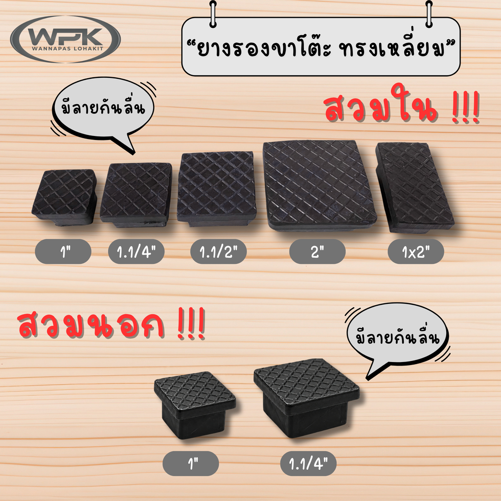 ยางรองขาโต๊ะ ทรงสี่เหลี่ยม รุ่นสวมใน ขนาด 3/4" 1" 1.1/4" 1.1/2" 2" 1x2" สำหรับโต๊ะและเก้าอี้ ลูกยางสี่เหลี่ยมรองขาโต๊ะ