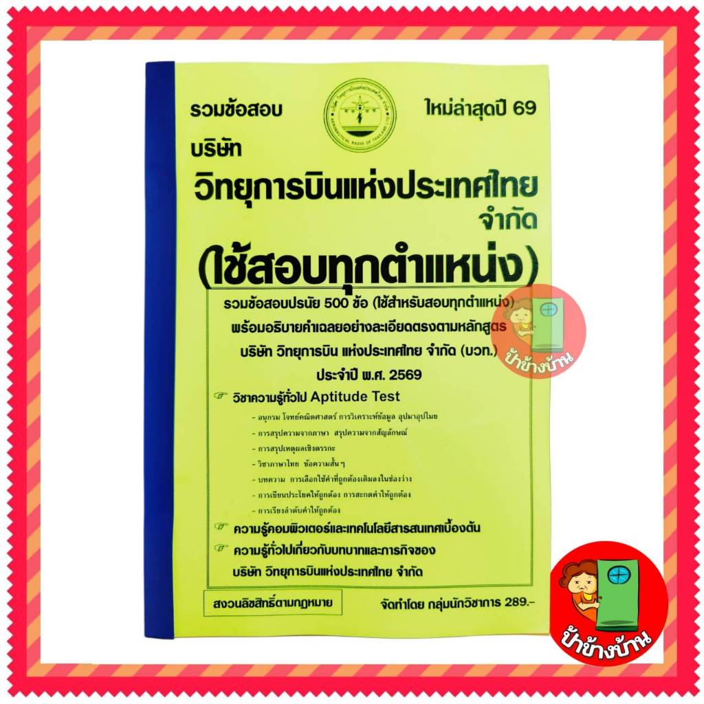 ปี 2569 รวมข้อสอบ 500 ข้อ  บริษัทวิทยุการบินแห่งประเทศไทยจำกัด (ใช้สอบทุกตำแหน่ง)