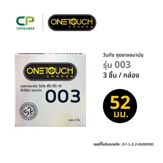 Onetouch ถุงยางอนามัย ขนาด 52 mm. รุ่น 003 กล่อง 3 ชิ้น x 1 กล่อง