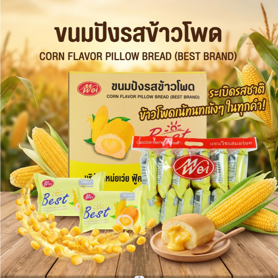 ขนมปังหมอนรสข้าวโพด แบรนด์ MeiWei 1ลัง(12กล่อง |144ชิ้น) รสชาติหอมข้าวโพด (MWขนมปังข้าวโพด)