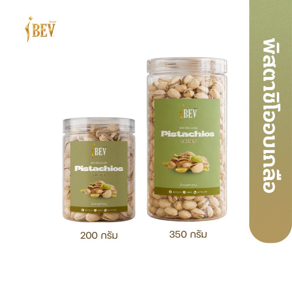 พิสตาชิโออบเกลือ พรีเมียม พร้อมทาน คั่วสดใหม่ เม็ดใหญ่ หอมมัน อร่อยเต็มคำ