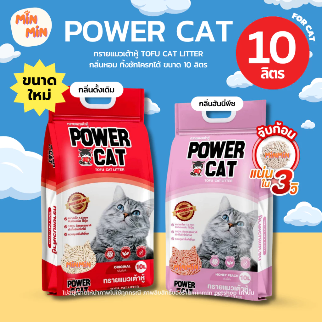 POWER CAT ทรายแมวเต้าหู้พาวเวอร์แคท จับก้อนแน่น ไร้ฝุ่น ควบคุมกลิ่นดีเยี่ยม 10L...