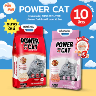 POWER CAT ทรายแมวเต้าหู้พาวเวอร์แคท จับก้อนแน่น ไร้ฝุ่น ควบคุมกลิ่นดีเยี่ยม 10L...