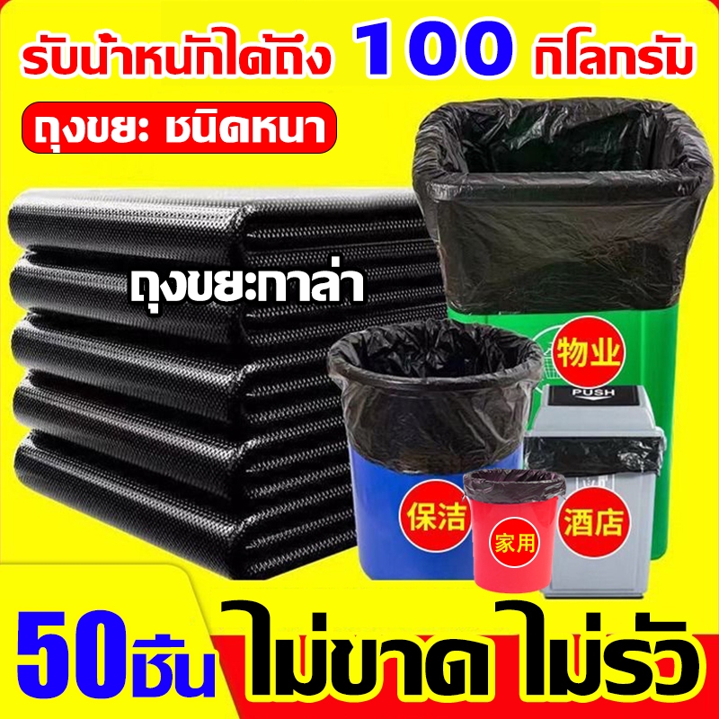 ถุงขยะดำหนาพิเศษ 50 ชิ้น ถุงดําถุงขยะ ถุงขยะใบใหญ่ ไม่ขาดง่าย ไม่รั่วซึม ใส่ถังใหญ่
