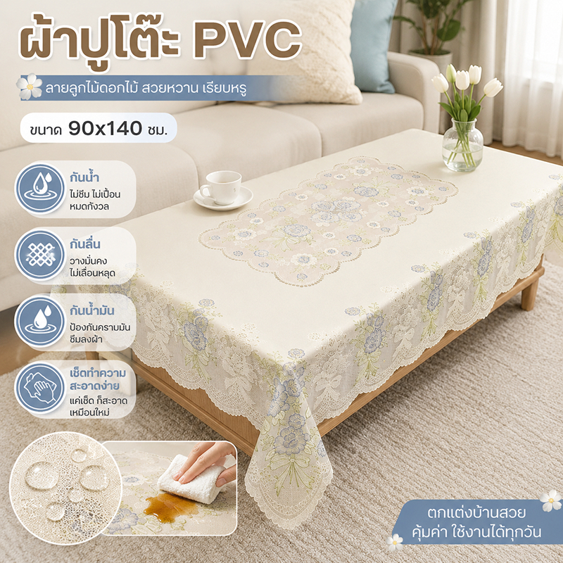 ผ้าปูโต๊ะ PVC ลายลูกไม้ กันน้ำ-กันน้ำมัน-กันลื่น ล้างง่าย สไตล์ยุโรปหรู แนวสแกนดิเนเวียน เหมาะสำหรับโต๊ะอาหารและโต๊ะในห้