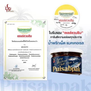 ปุยแสบปาก น้ำพริกเผ็ดแมคเคอเรล คั่วด้วยเตาถ่านหอมกรุ่น เผ็ด เค็ม ไม่หวาน ไม่ใส่สารกันบูด