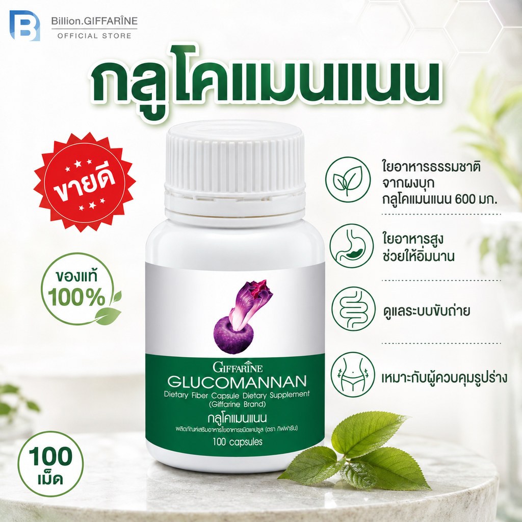 GLUCOMANAN GIFFARINE กลูโคแมนแนน กิฟฟารีน | ใยอาหารธรรมชาติจากผงบุก อาหารเสริม ลดน้ำหนัก