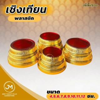 เชิงเทียน ฐานเทียน กลีบดอกบัว,ใบระกา,แบบไม้,พลาสติก 4-12 ซม. ขาตั้งเทียนเสริมความแข็งแรง
