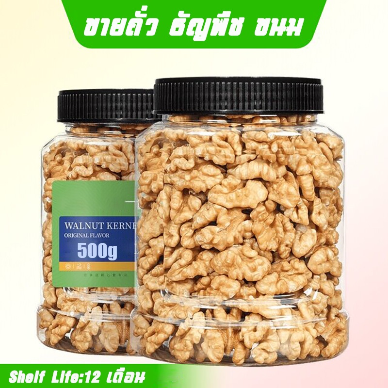 วอลนัท เม็ดซีก 500 กรัม Walnut แกะเปลือกเนื้อล้วน เกรดAAA ผลิตใหม่ สะอาด สินค้านำเข้า