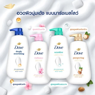 โดฟ ครีมอาบน้ำ สบู่เหลวสูตรอ่อนโยน สูตร ดีพลี่ เนอร์ริชชิ่ง ขนาด 500-900 กรัม. X1,X2