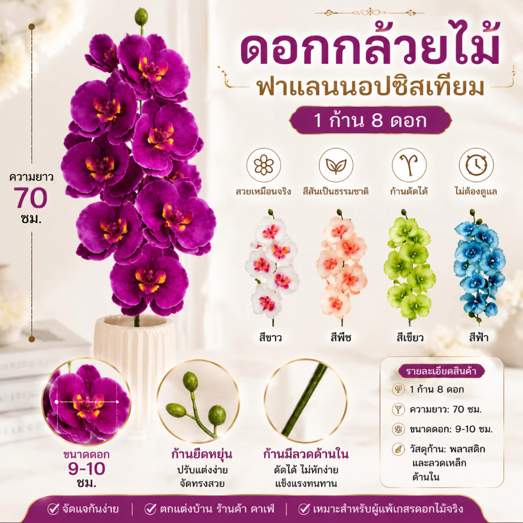 กล้วยไม้ประดิษฐ์ สามารถจับคู่กับกระถางเซรามิกหรือกระถางพลาสติกได้ ดอกไม้ปลอมสำหรับตกแต่งบ้าน เหมาะเป็นของขวัญวันแม่และวั