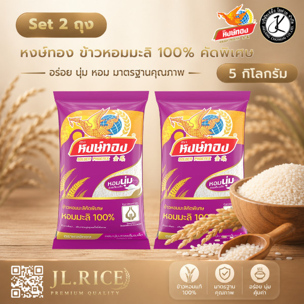 Set 2 ถุง หงษ์ทอง ข้าวหอมมะลิ 100% คัดพิเศษ 5 กิโลกรัม (ถุงสีม่วง)