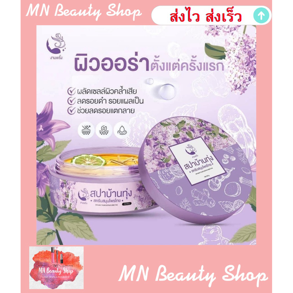 สครับสปาบ้านทุ่ง 🌸 งามพริ้ง Ngampring สครับขัดผิวกาย 250g. 🔥มีของแถม