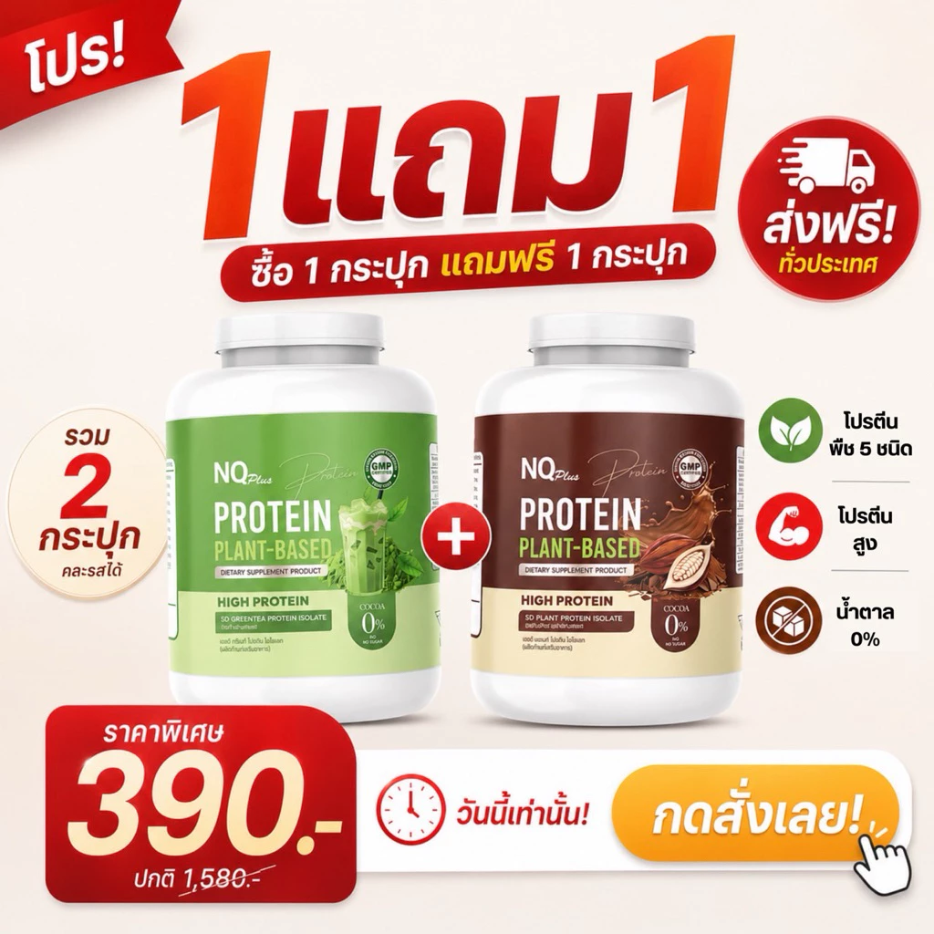 ✨กระปุกใหม่! NQ PROTEIN PLANT BASED 1 แถม1 มี 9 รส คละรสได้ ✨