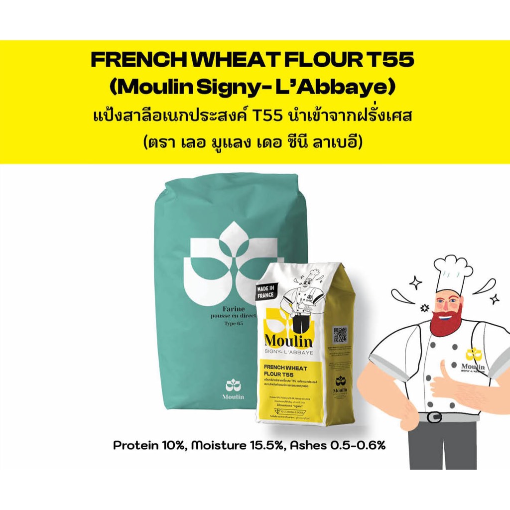 French Wheat Flour T55 แป้งสาลีอเนกประสงค์ T55 นำเข้าจากฝรั่งเศส (ตรา เลอ มูแลง เดอ ซีนี ลาเบอี)