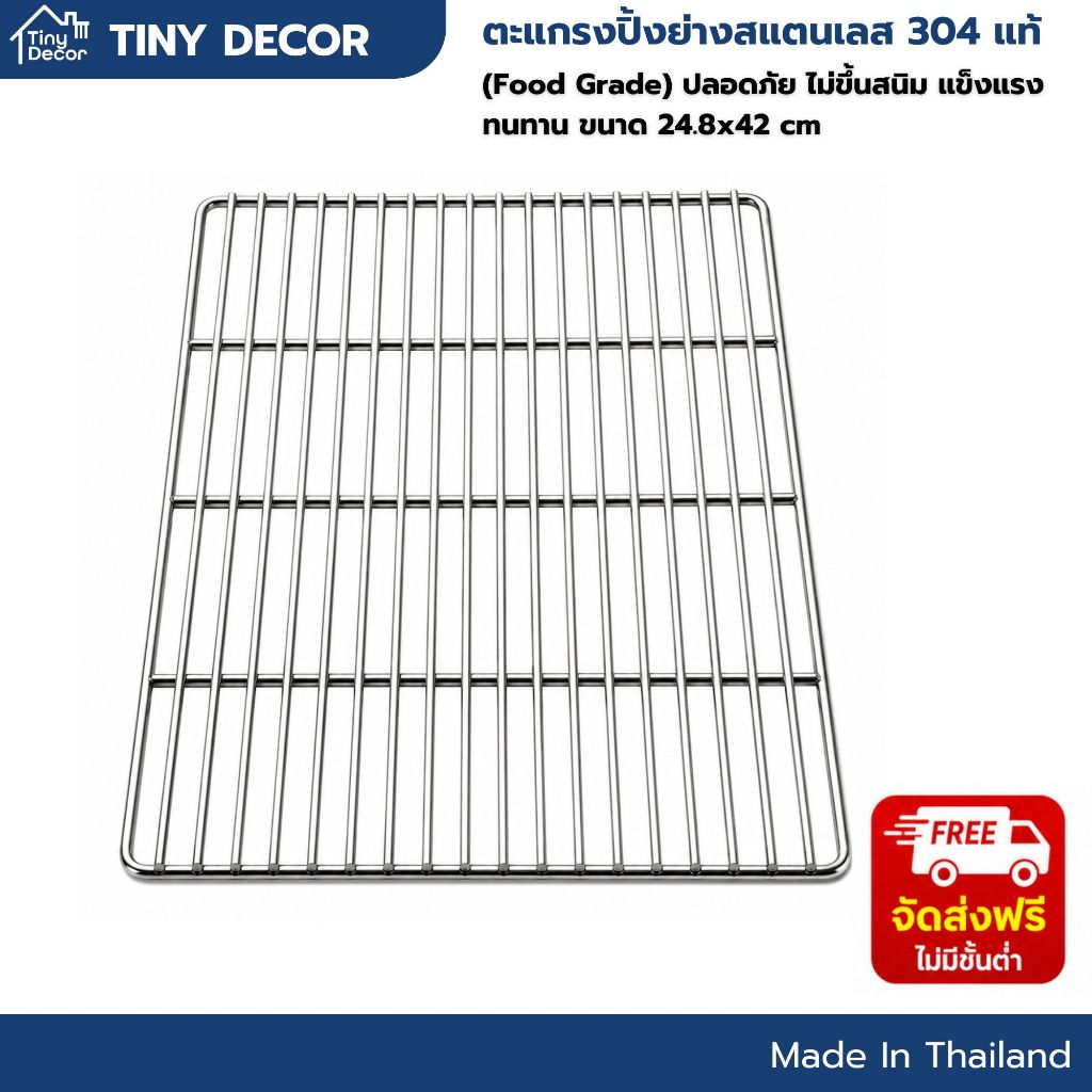 [Tiny Decor] ตะแกรงปิ้งย่าง สี่เหลี่ยม สแตนเลส 304 แท้ 100% (Food Grade) 24.8x42 cm ปลอดภัย ไม่ขึ้นสนิม แข็งแรง