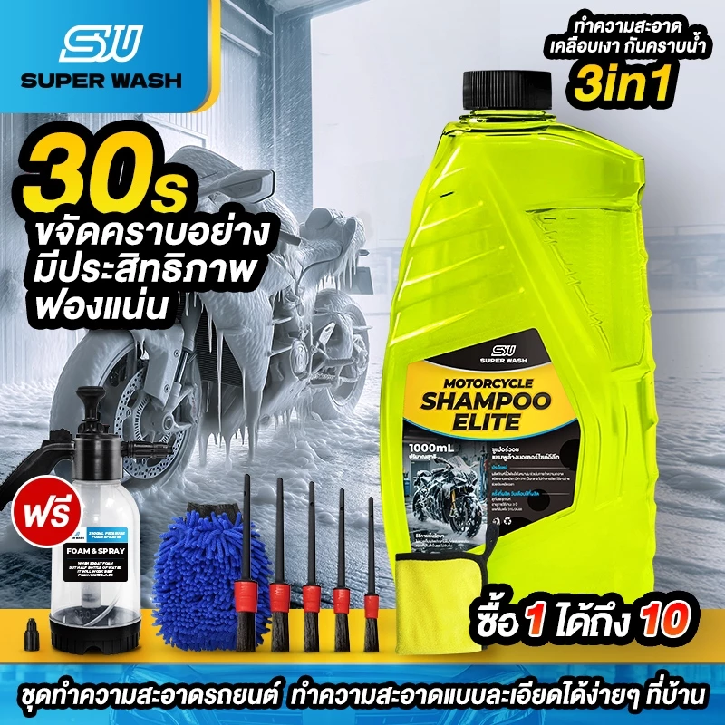 SUPERWASH น้ำยาล้างรถมอเตอร์ไซค์ 3in1 ล้าง เคลือบเงา เคลือบแก้ว ผสมแว็กซ์คาร์นูบา ขจัดคราบฝังลึก 1L โฟมล้างรถ
