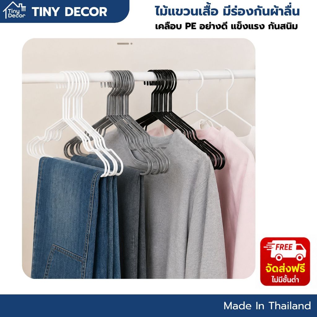 [Tiny Decor] ไม้แขวนเสื้อ มีร่องกันผ้าลื่น เคลือบพลาสติกกันลื่น อย่างดี หลากหลายสี ทนทาน แข็งแรง[ 1ชุดมี 10 ชิ้น ]