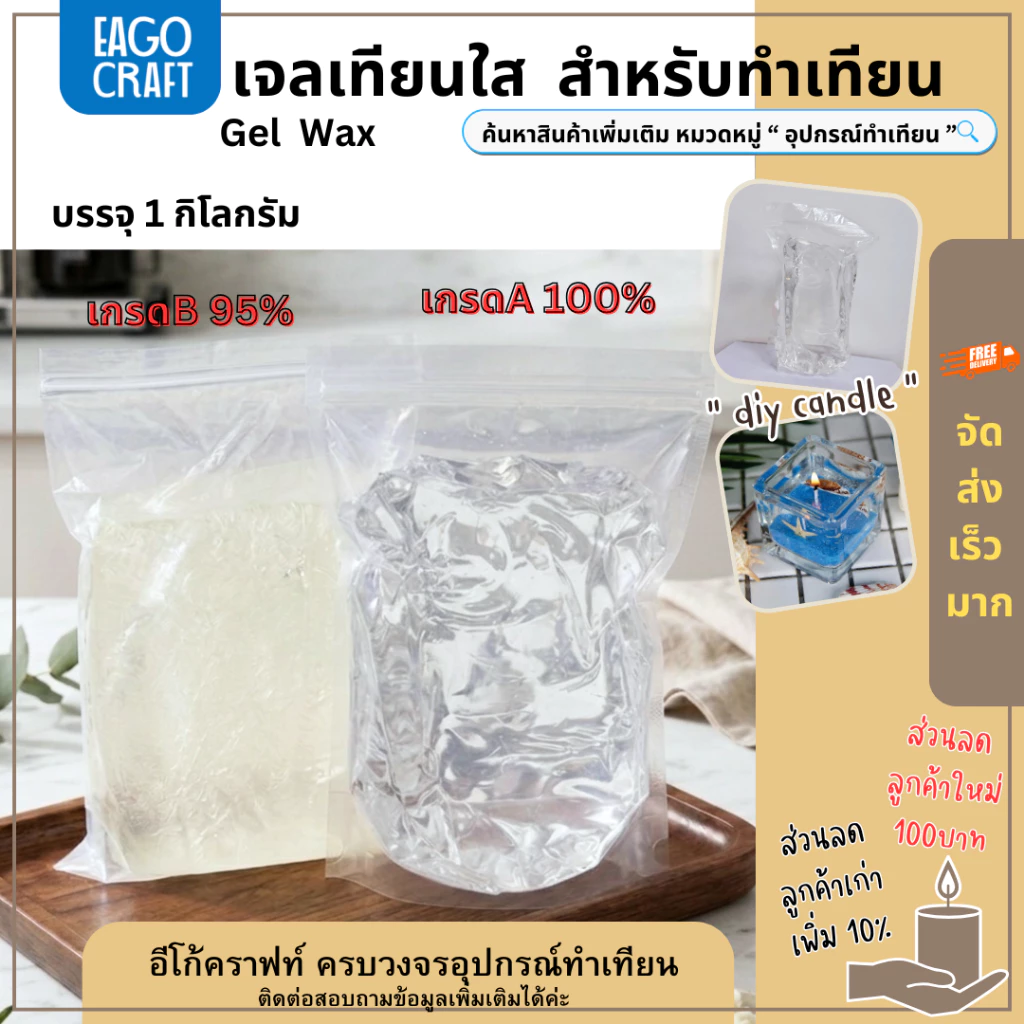 เจลเทียนใส Candle Gel Wax อีโก้คราฟท์ เกรดA และ เกรดB บรรจุ 1 KG. สูตรผสมจากอเมริกา เนื้อเทียนใสไม่มีฟองอากาศ