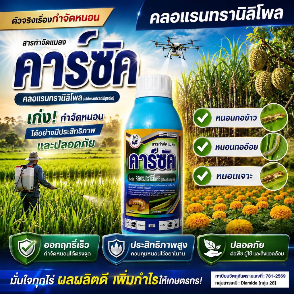 คาซัค 1ลิตร สารคลอแรนทรานิลิโพล ออกฤทิทธิ์กำจัดหนอนกอข้าว หนอนกออ้อย หนอนเจาะพืชผักผลไม้ ได้อย่างมีประสิทธิภาพ