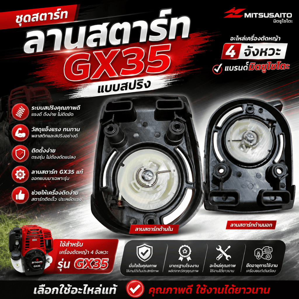ชุดสตาร์ท ลานสตาร์ท GX35 แบบสปริง  อะไหล่เครื่องตัดหญ้า 4จังหวะ แบรนด์มิตซูไซโตะ