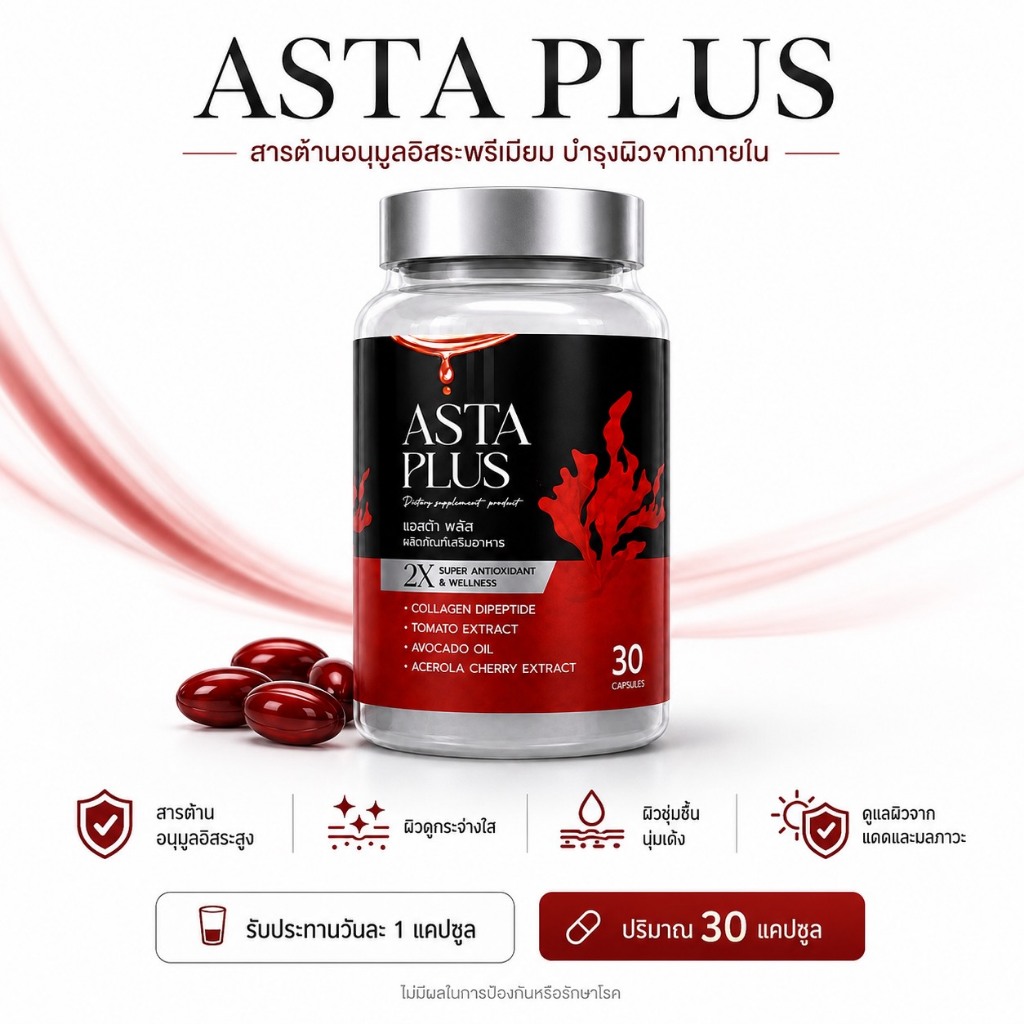 ASTAX PLUS แอสต้า พลัส ผลิตภัณฑ์เสริมอาหาร แบบแบ่งขาย 10 เม็ด และ กระปุก 30 เม็ด