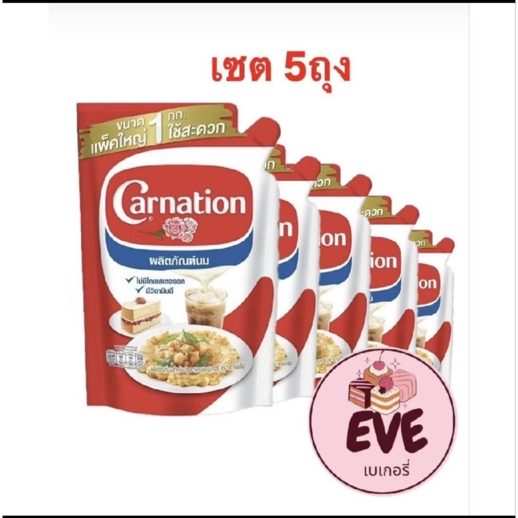 ￼ ยกลัง ผลิตภัณฑ์นมสำหรับปรุงอาหารและเบเกอรี ตรา คาร์เนชัน 1 กก. X 20 ถุง(135)