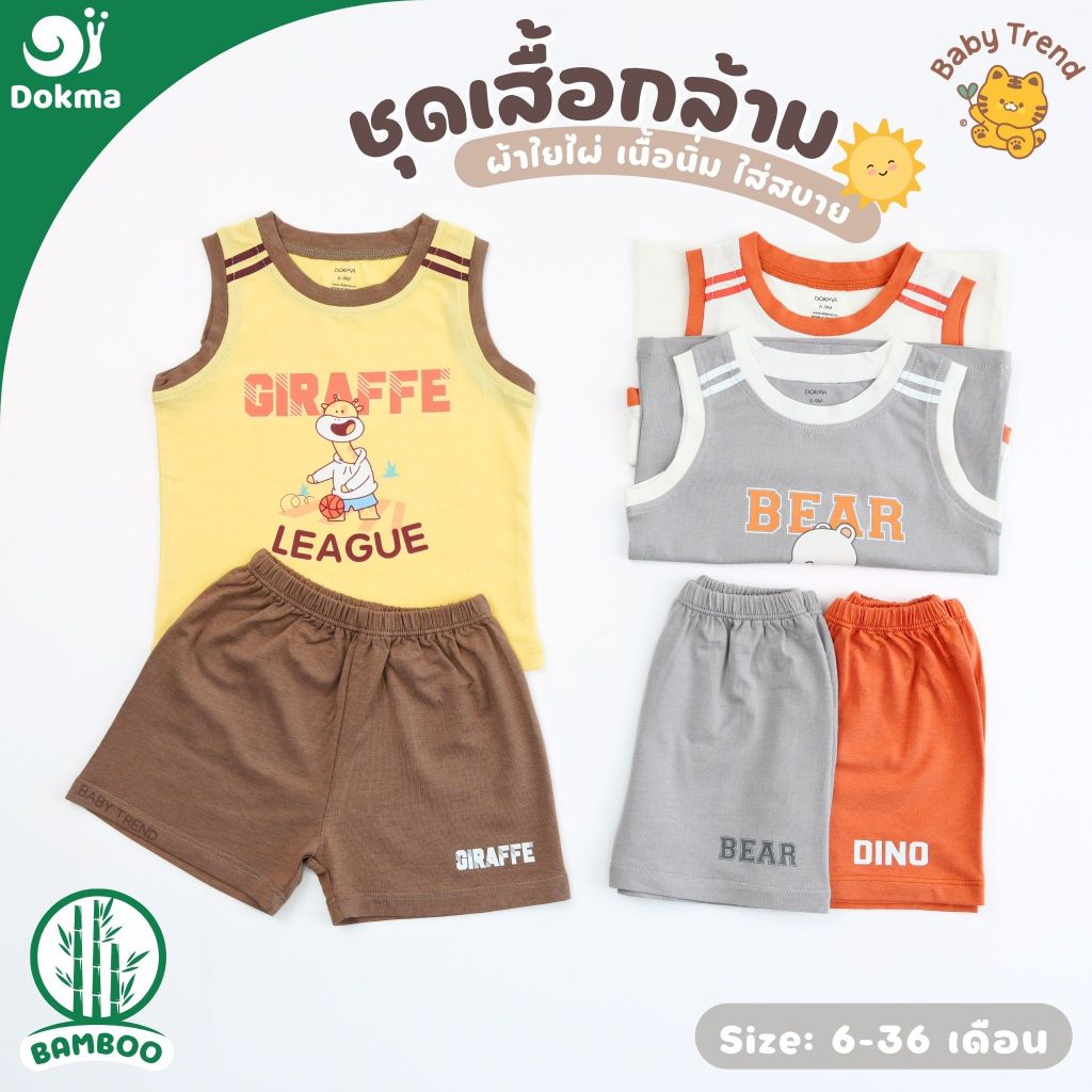 Dokma ชุดเสื้อกล้ามกางเกงขาสั้น ไซส์ 6-36 เดือน ผ้าใยไผ่ (Bamboo) ผ้านุ่มลื่น ใส่สบาย (1 ชุด) | BabyTrend