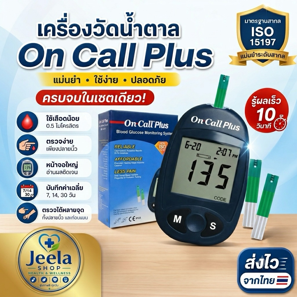 เครื่องวัดน้ำตาล on call plus ON CALL PLUS BLOOD GLUCOSE MONITORING SYSTEM