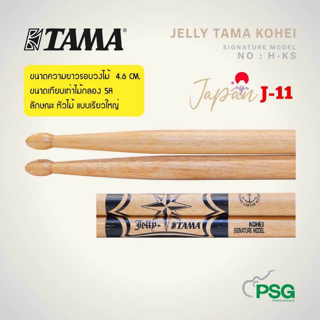 TAMA :รุ่น JELLY TAMA KOHEI SIGNATURE MODEL NO : H-KS ไม้กลอง ( สินค้าเคลียร์สต๊อกจากโกดัง ) J-11