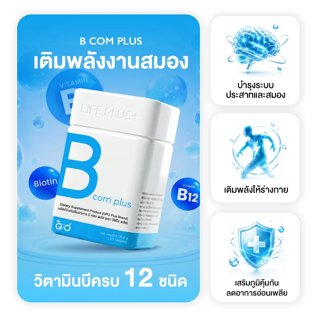 GPO PLUS B COM PLUS วิตามินบีรวม จากองค์การเภสัชฯ บำรุงสมอง ลดเครียด⚡ลดเหนื่อยล้า เสริมสมาธิความจำ thumbnail 3