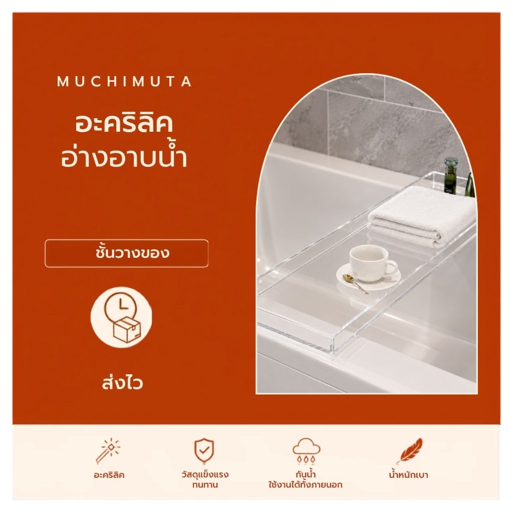 อะคริลิควางในอ่างอาบน้ำ ผลิตใหม่ก่อนส่ง