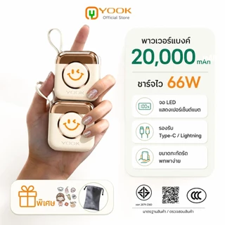 [CCC] YOOK Powerbank 20000mAh มินิ ชาร์จเร็ว 66W สายชาร์จในตัว พกพาสะดวก แขวนกระเป๋าได้ ขึ้นเครื่องบินได้