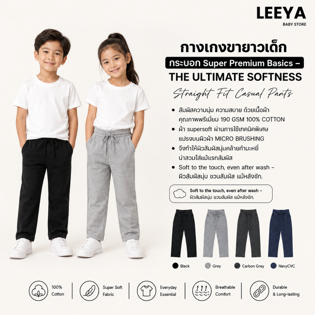 กางเกงขายาวเด็ก กระบอก Super Premium Basics – THE ULITMATE SOFTNESS - Baby & Kids Comfort Pants