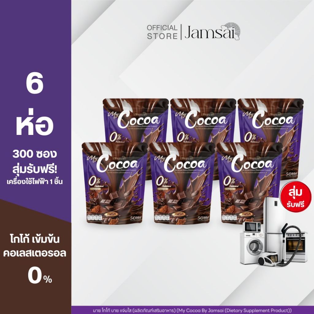 (โกโก้6+เครื่องใช้ไฟฟ้า1) โกโก้ แจ่มใส ( My Cocoa Jamsai ) 1 ห่อ 50 ซอง