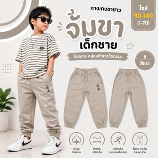 กางเกงขายาว🔥ปักหมี🔥ขาจั๊ม เด็กชาย ผ้าดีมาก สีสด สีไม่ได้ตก ผ้าไม่หด